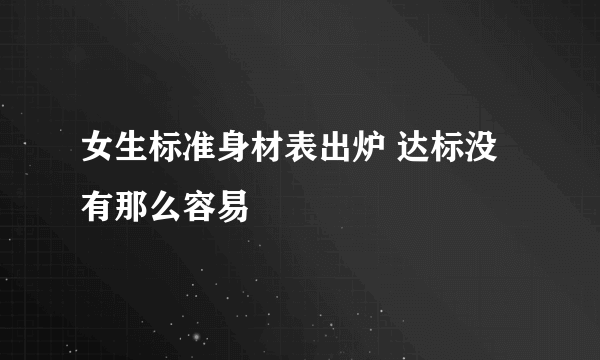 女生标准身材表出炉 达标没有那么容易