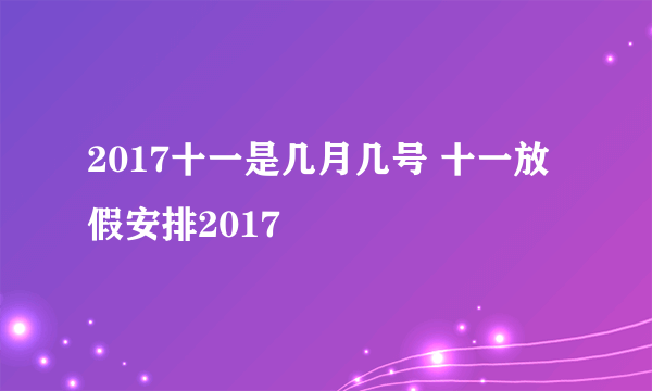 2017十一是几月几号 十一放假安排2017