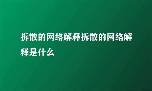 拆散的网络解释拆散的网络解释是什么