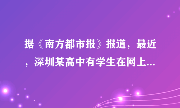 据《南方都市报》报道，最近，深圳某高中有学生在网上发帖爆料，该校严管学生早恋并因此处理了一名女生。事情的原委是学校的一对学生情侣，被学校监控拍到。这对学生情侣应该认识到（　　）①男女同学之间不能成为朋友②我们对异性的欣赏并不是真正的爱情③爱情需要具有爱他人的能力④爱情需要一定的物质基础和共同的生活理想A.①②④B. ①②③C. ①③④D. ②③④