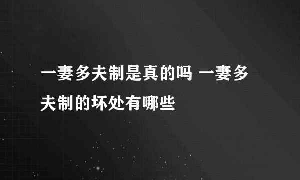 一妻多夫制是真的吗 一妻多夫制的坏处有哪些