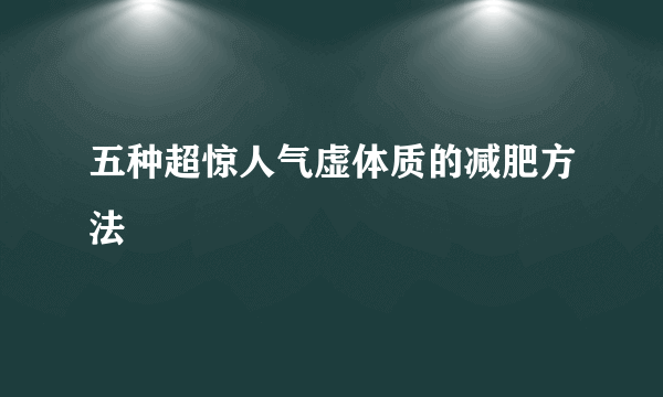 五种超惊人气虚体质的减肥方法