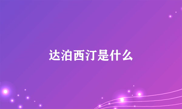 达泊西汀是什么