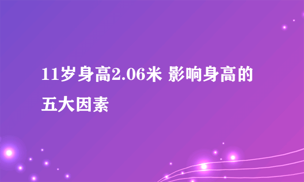 11岁身高2.06米 影响身高的五大因素