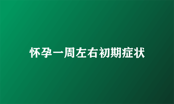 怀孕一周左右初期症状