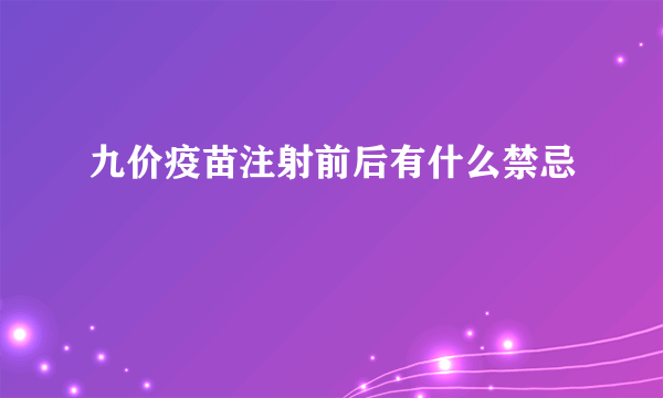 九价疫苗注射前后有什么禁忌