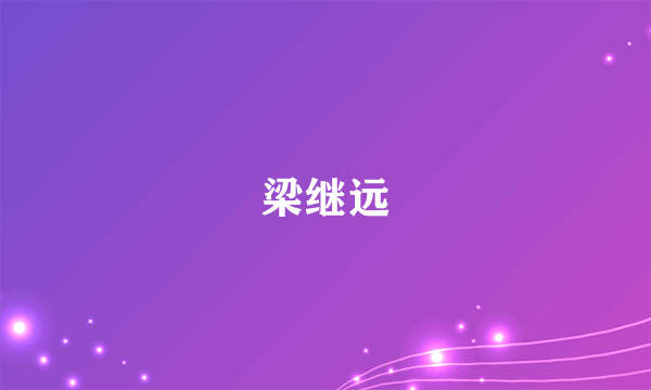 梁继远