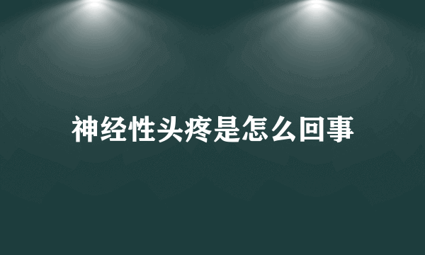 神经性头疼是怎么回事