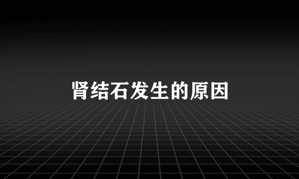 肾结石发生的原因