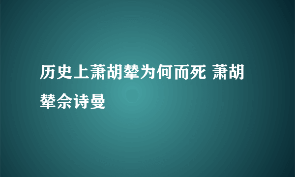 历史上萧胡辇为何而死 萧胡辇佘诗曼