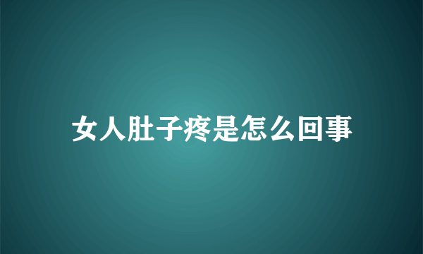 女人肚子疼是怎么回事