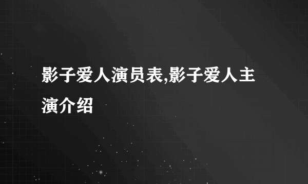 影子爱人演员表,影子爱人主演介绍