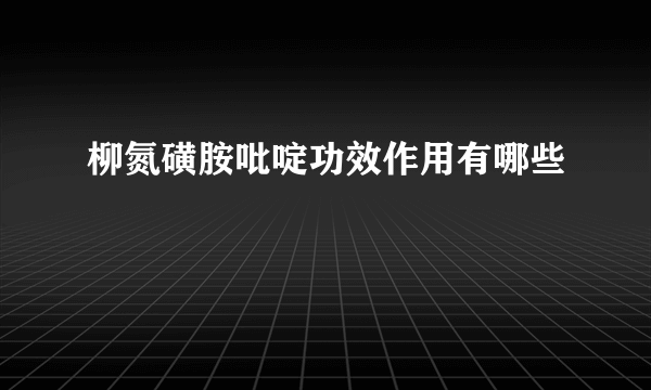 柳氮磺胺吡啶功效作用有哪些