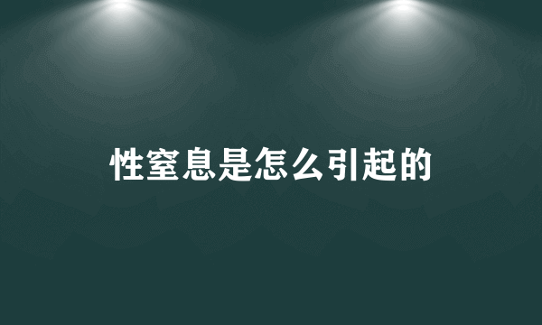 性窒息是怎么引起的