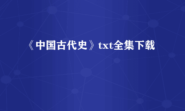 《中国古代史》txt全集下载