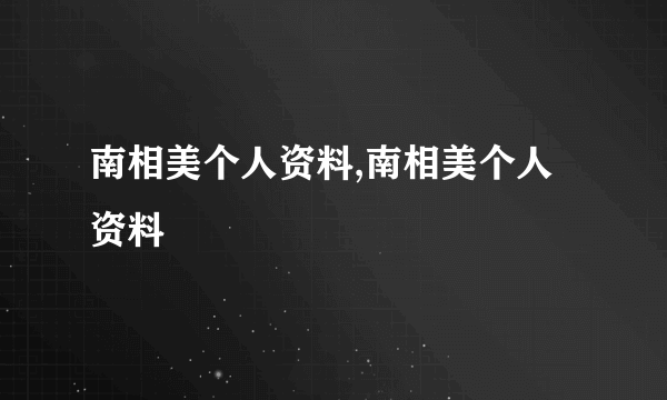 南相美个人资料,南相美个人资料