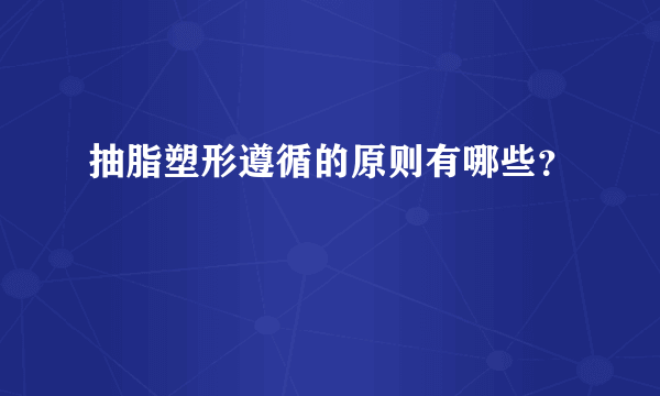 抽脂塑形遵循的原则有哪些？