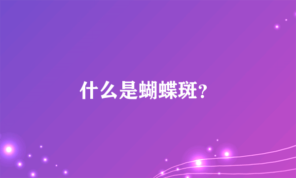 什么是蝴蝶斑？