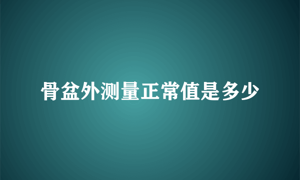 骨盆外测量正常值是多少