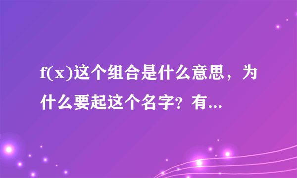 f(x)这个组合是什么意思，为什么要起这个名字？有什么寓意？