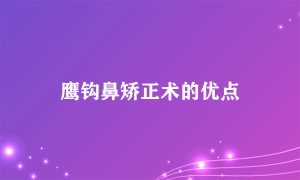 鹰钩鼻矫正术的优点