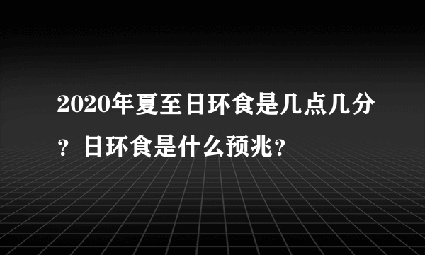 2020年夏至日环食是几点几分？日环食是什么预兆？