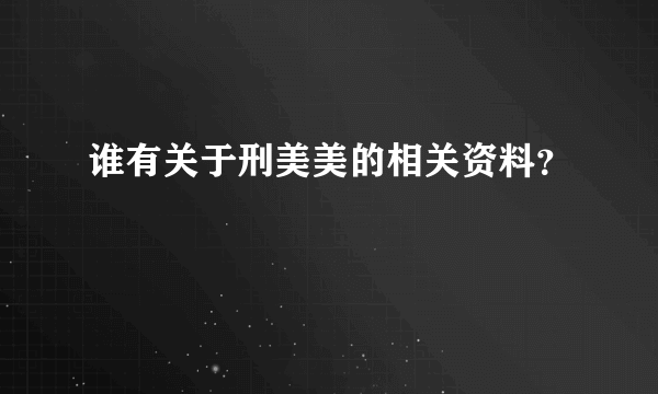 谁有关于刑美美的相关资料？