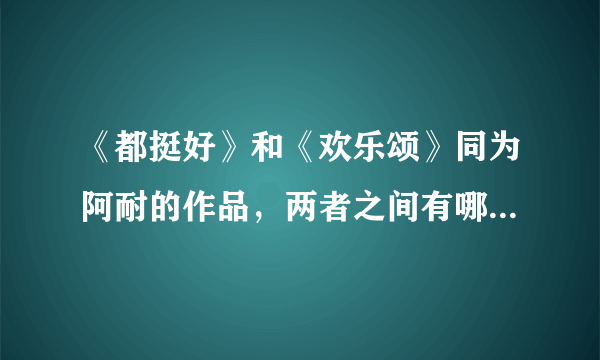 《都挺好》和《欢乐颂》同为阿耐的作品，两者之间有哪些相似性？