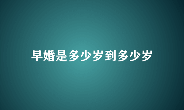 早婚是多少岁到多少岁