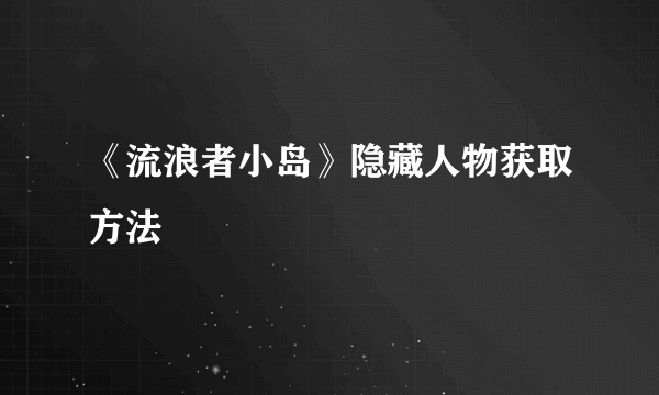 《流浪者小岛》隐藏人物获取方法