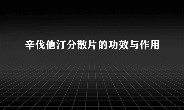 辛伐他汀分散片的功效与作用