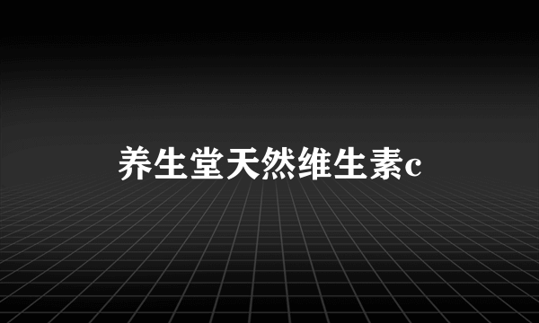 养生堂天然维生素c