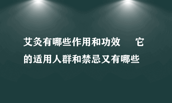 艾灸有哪些作用和功效     它的适用人群和禁忌又有哪些