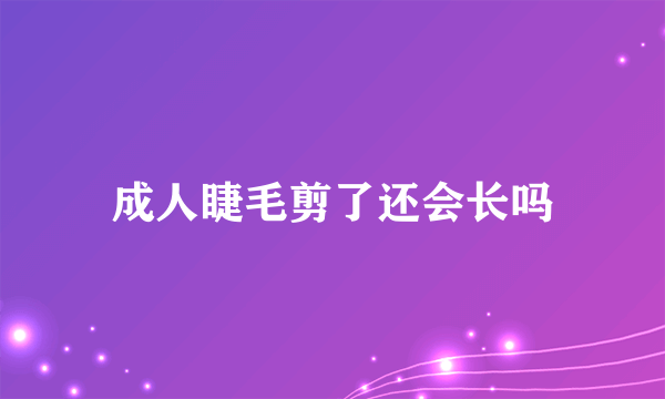 成人睫毛剪了还会长吗