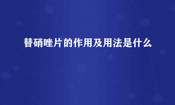 替硝唑片的作用及用法是什么