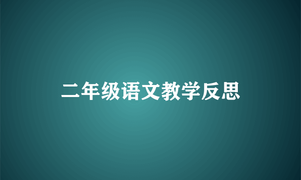 二年级语文教学反思