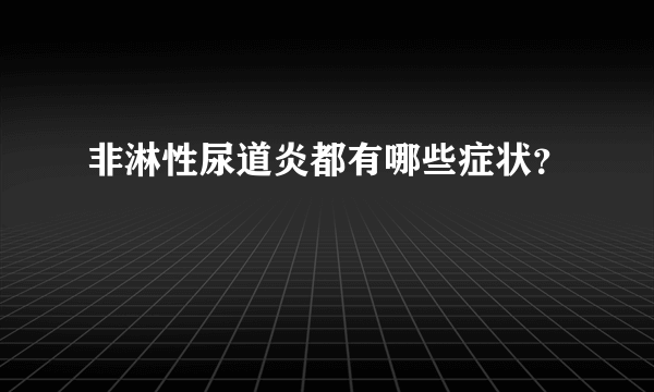 非淋性尿道炎都有哪些症状？