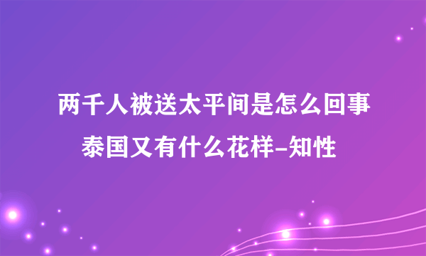 两千人被送太平间是怎么回事　泰国又有什么花样-知性