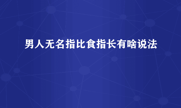 男人无名指比食指长有啥说法