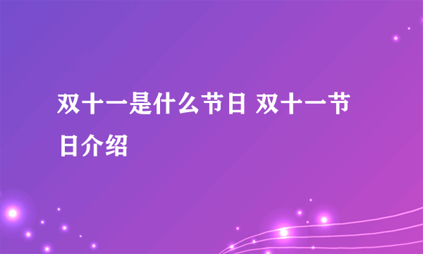 双十一是什么节日 双十一节日介绍