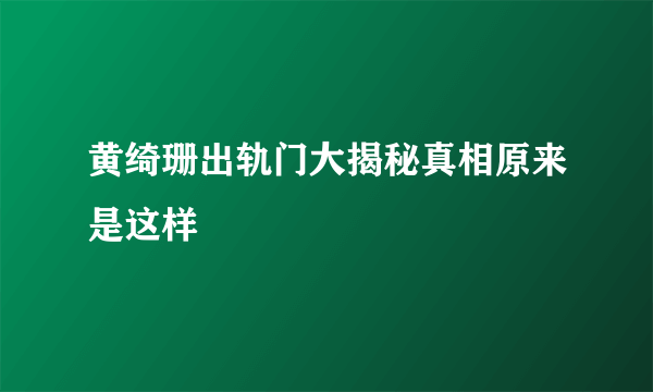 黄绮珊出轨门大揭秘真相原来是这样