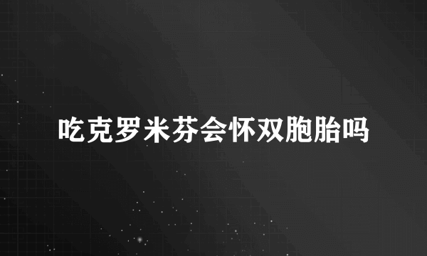 吃克罗米芬会怀双胞胎吗