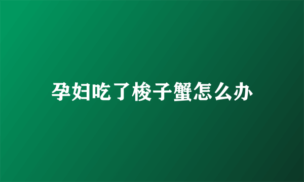 孕妇吃了梭子蟹怎么办