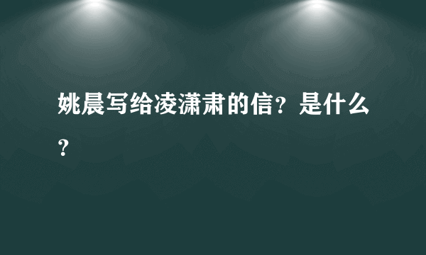 姚晨写给凌潇肃的信？是什么？