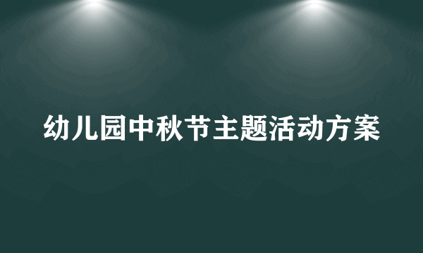 幼儿园中秋节主题活动方案