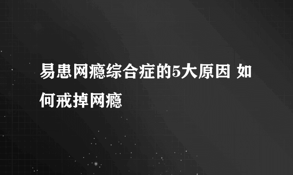 易患网瘾综合症的5大原因 如何戒掉网瘾