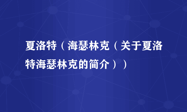 夏洛特（海瑟林克（关于夏洛特海瑟林克的简介））