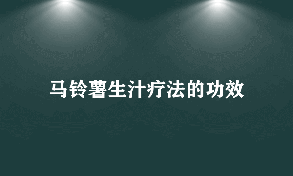 马铃薯生汁疗法的功效