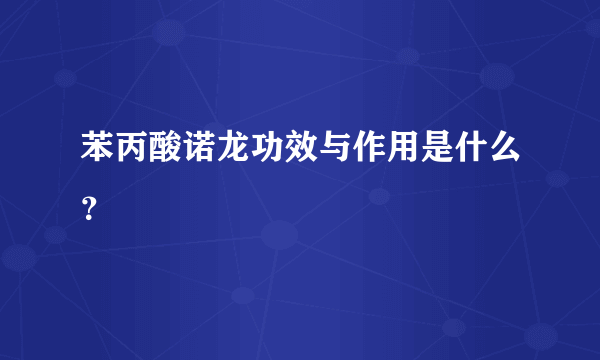 苯丙酸诺龙功效与作用是什么？