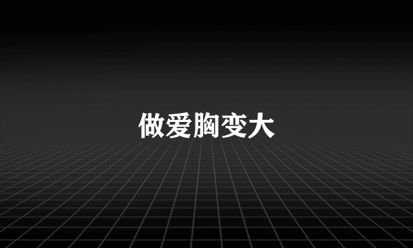 做爱胸变大